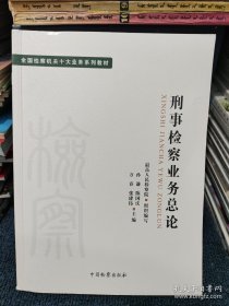 全国检察机关十大业务系列教材——刑事检察业务总论