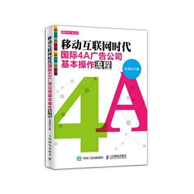 移动互联网时代国际4A广告公司基本操作流程