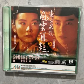 林青霞、王祖贤 东方不败-风云再起vcd（美亚正版）