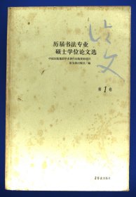 历届书法专业硕士学位论文选第1卷