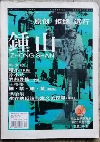 《钟山》2002年第5期（韩少功长篇《暗示》徐小斌中篇《异邦异族》于晓威短篇《一个好汉》等）