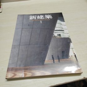 新建筑 2007/1 日文原版