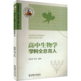 高中生物学学科全息育人