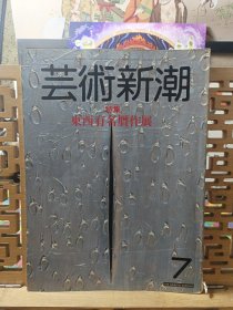 东西有名贋作展 艺术大赏 肉笔浮世绘的作 艺术新潮