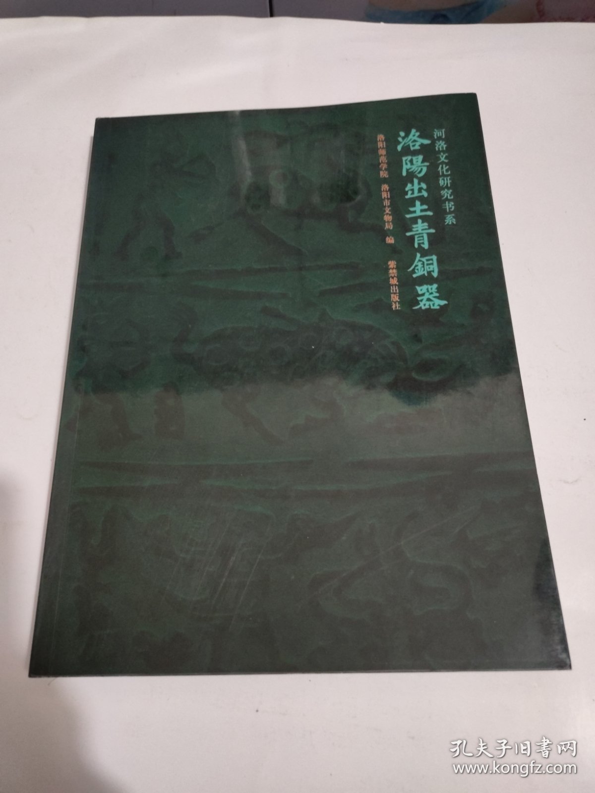 洛阳出土青铜器