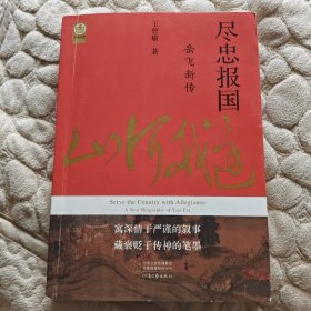 尽忠报国：岳飞新传（宋史大家王曾瑜签名钤印+岳？生签名钤印题词本）