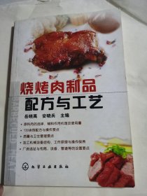 烧烤肉制品配方与工艺