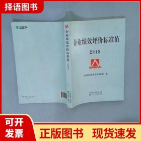 企业绩效评价标准值2018