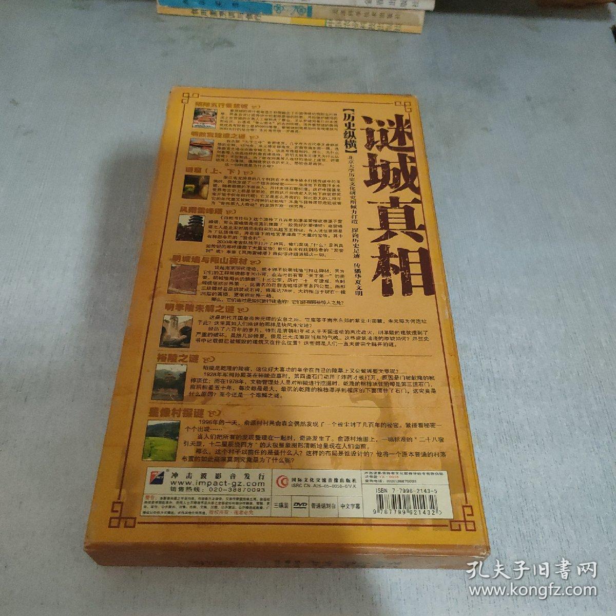 点击查看原图 谜城真相 历史纵横 DVD 三片装