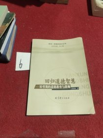 回归道德智慧(转型期的道德教育与教师)/研训一体教师成长丛书