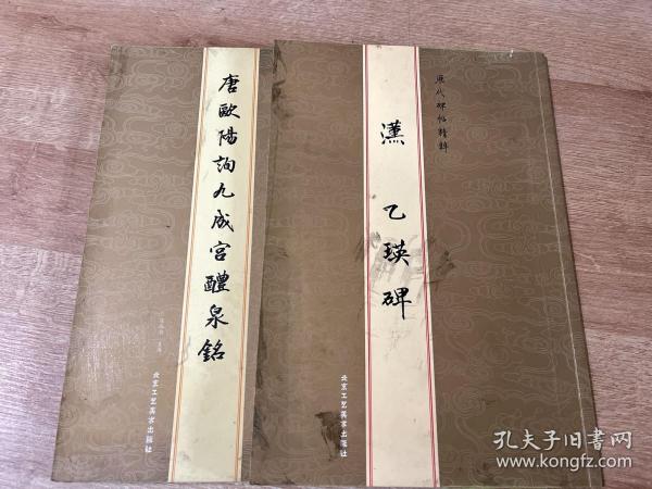 历代碑帖精粹：唐欧阳询九成宫醴泉铭 汉乙瑛碑（两册合售）