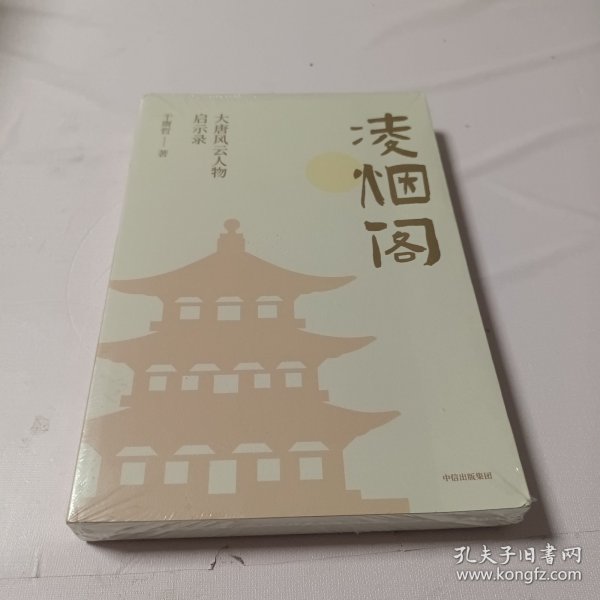 凌烟阁 : 大唐风云人物启示录