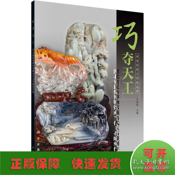 巧夺天工——河北省民俗博物馆藏当代玉石雕刻作品