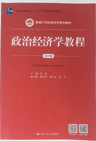 政治经济学教程（第12版）(新编21世纪经济学系列教材)