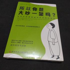 所以你想大吵一架吗？