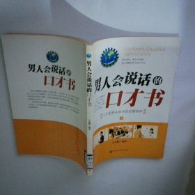 男人会说话的口才书   上