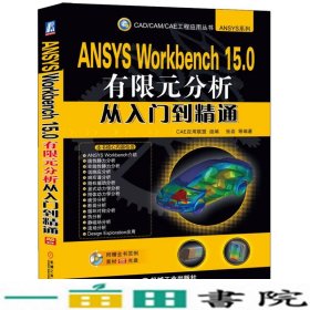 ANSYS Workbench 15.0有限元分析从入门到精通