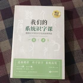 我们的系统识字课——遵循汉字学的识字及阅读课例选