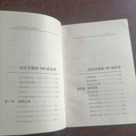 企业成功宝典:无往不胜的TOP说话术