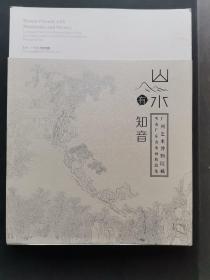 山水有知音 广州艺术博物院藏明清广东山水画精品集