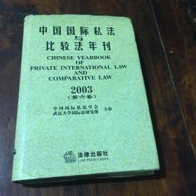 中国国际私法与比较法年刊（2003第6卷）