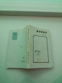 锯齿啮痕录
