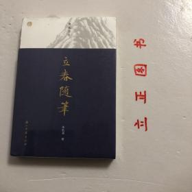 蠹鱼文丛 立春随笔