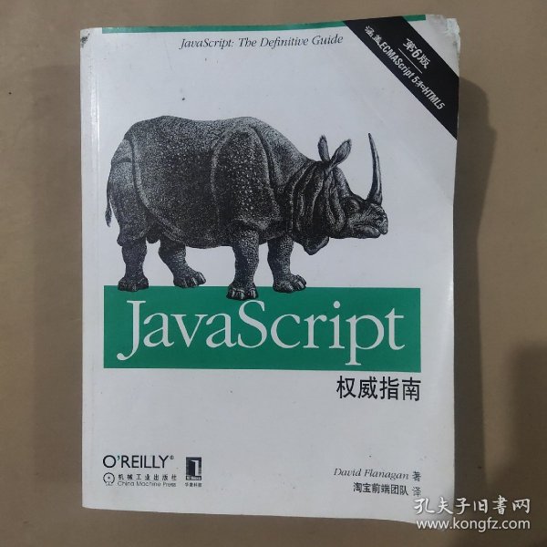 JavaScript权威指南(第6版)