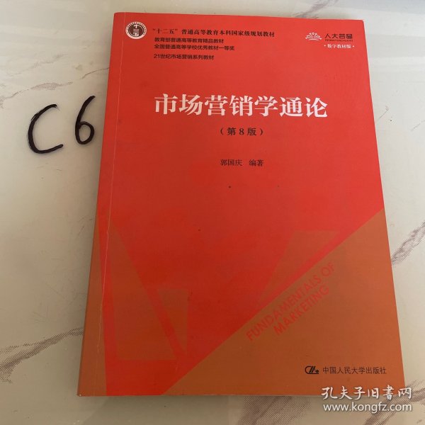 市场营销学通论（第8版）（21世纪市场营销系列教材；“十二五”普通高等教育本科国家级规划教材；教育部普通高等教育精品教材 全国普通高等学校优秀教材一等奖）