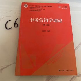 市场营销学通论（第8版）（21世纪市场营销系列教材；“十二五”普通高等教育本科国家级规划教材；教育部普通高等教育精品教材 全国普通高等学校优秀教材一等奖）