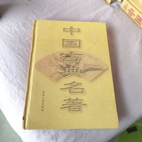 中国古典名著17