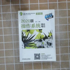 天勤计算机考研高分笔记系列 2020版操作系统高分笔记