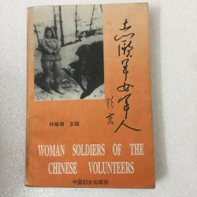 志愿军女军人