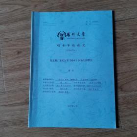 扬州大学硕士学位论文选 汉语言文字学 段玉裁 王氏父子《尚书》训诂比较研究