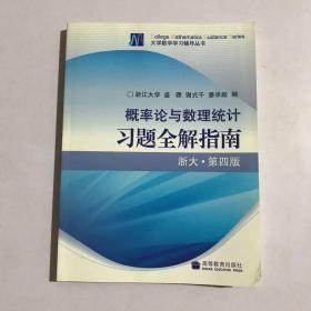 概率论与数理统计习题全解指南：浙大·第四版