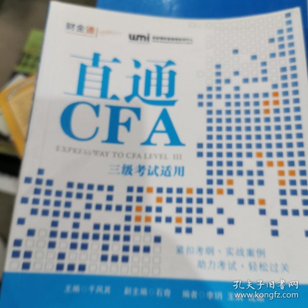 直通CFA：三级考试适用