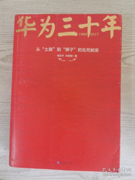 《华为三十年：中国最牛民营企业的生死蜕变》