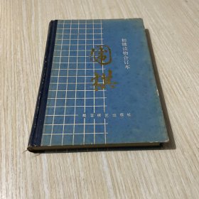 围棋 初级读物合订本