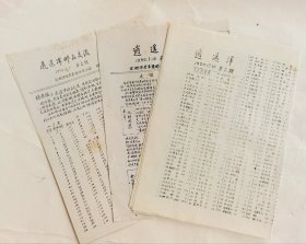 合肥集邮、邮政票品老资料：1990年合肥逍遥津邮品交流会刊第1-3期，含创刊号，合肥市老年集邮协会主办，主编合肥轴承厂丁之昇！