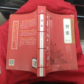 智囊精粹——中华传统文化核心读本（余秋雨策划题签，朱永新、钱文忠鼎力推荐）