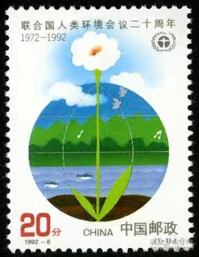 【收藏品集邮】1992-6《联合国人类会议二十周年》邮票 1992年