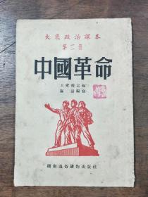 大众政治课本 第二册 中国革命