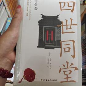 四世同堂（老舍经典作品）