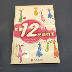 拒绝12型爱情败类