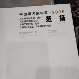 中国画名家年鉴范扬