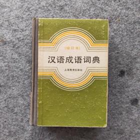 汉语成语词典（增订本）精装本1986年一版一印