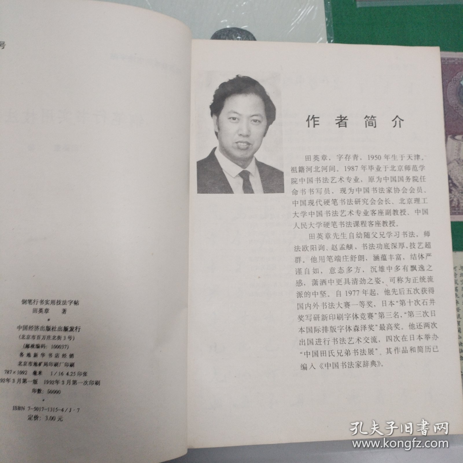 钢笔行书实用技法字帖（1992年一版一印田英章书）（11箱左3）