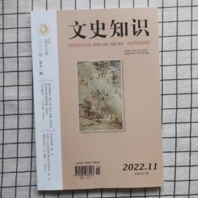 文史知识（2022年第11期）总497期