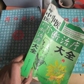 中医诊断治疗大全