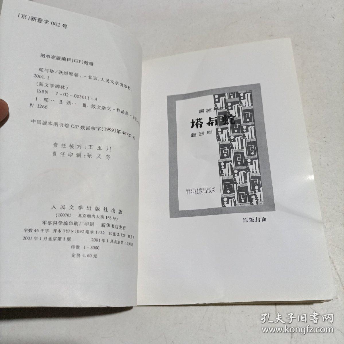 蛇与塔/新文学碑林